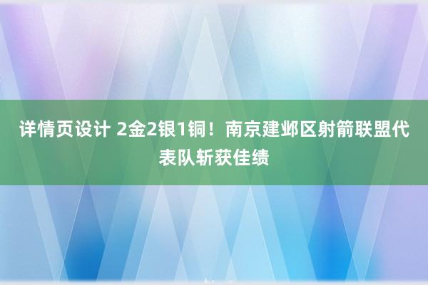 详情页设计 2金2银1铜！南京建邺区射箭联盟代表队斩获佳绩