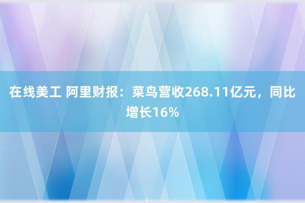 在线美工 阿里财报：菜鸟营收268.11亿元，同比增长16%